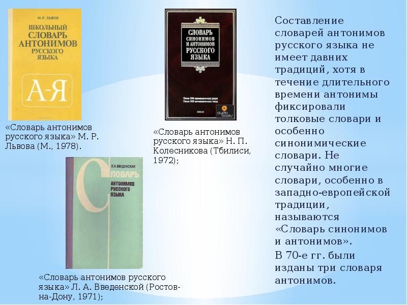 Презентация на тему словарь антонимов 2 класс