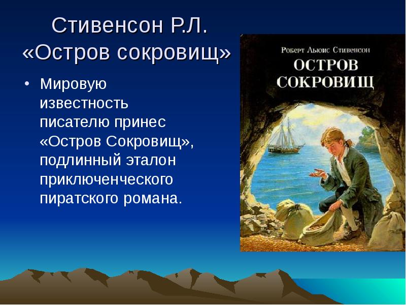 Презентация книги остров сокровищ