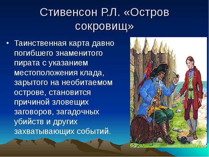 Презентация книги стивенсона остров сокровищ