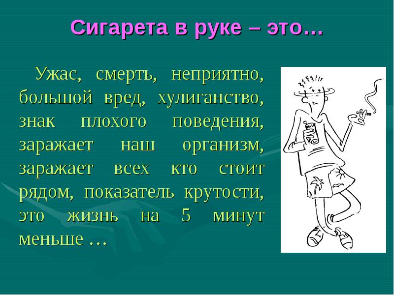 Большой вред. Сигарета в руке это показатель. Хулиганство знак.