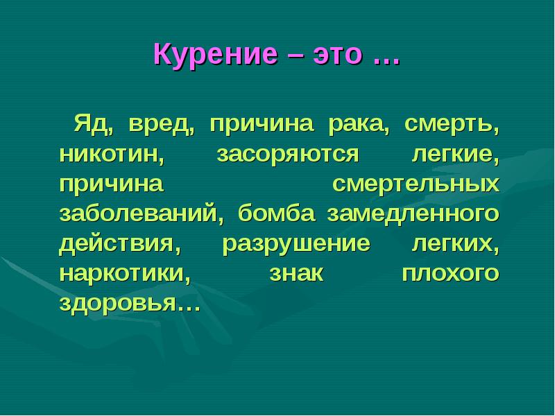 Причина вреда. Курение – бомба замедленного действия.