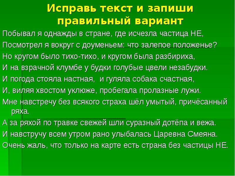 Исправить текст смысл. Страна без частицы не. Побывал я однажды в стране где исчезла частица не. Исправить текст. Стихотворение побывал я однажды в стране где исчезла частица не.