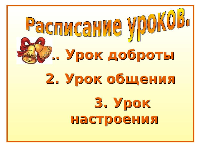 Урок доброты презентация 9 класс