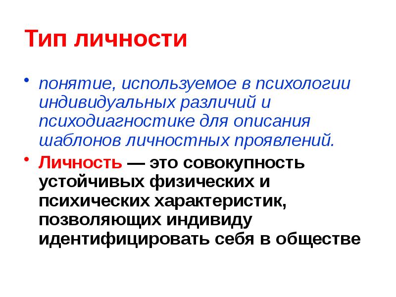 Типы понятий. Виды личности. Типы личности. Личность понятие типы. Личность виды личности.