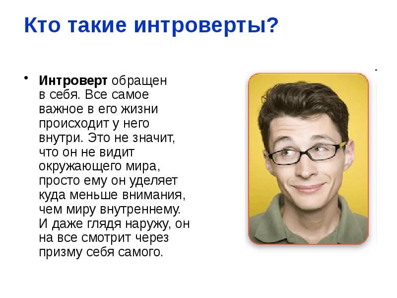 Кто такой человек. Интроверт. Кто такие интроверты. Интроверт кто это. Интроверт это человек который.