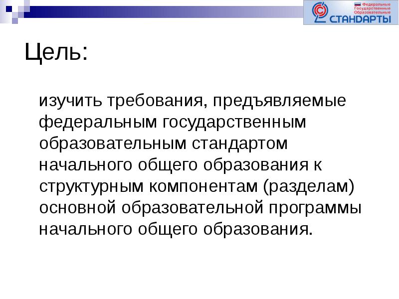 Цели структурного элемента. К чему предъявляются федеральные государственные требования?.