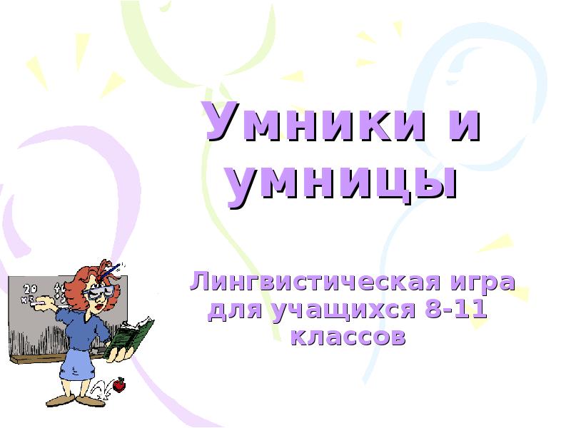 Умники и умницы игра презентация