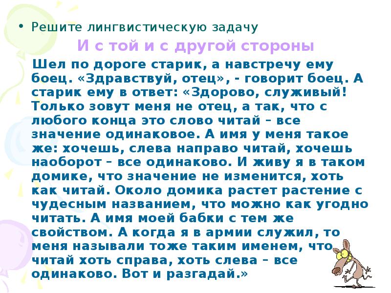 Имя читать. Шёл по дороге старик а навстречу ему. Растение с чудным названием что читается одинаково. Решите лингвистическую задачу вчера я видел Шляфер. Шёл по дороге старик а навстречу ему боец найти ответы.