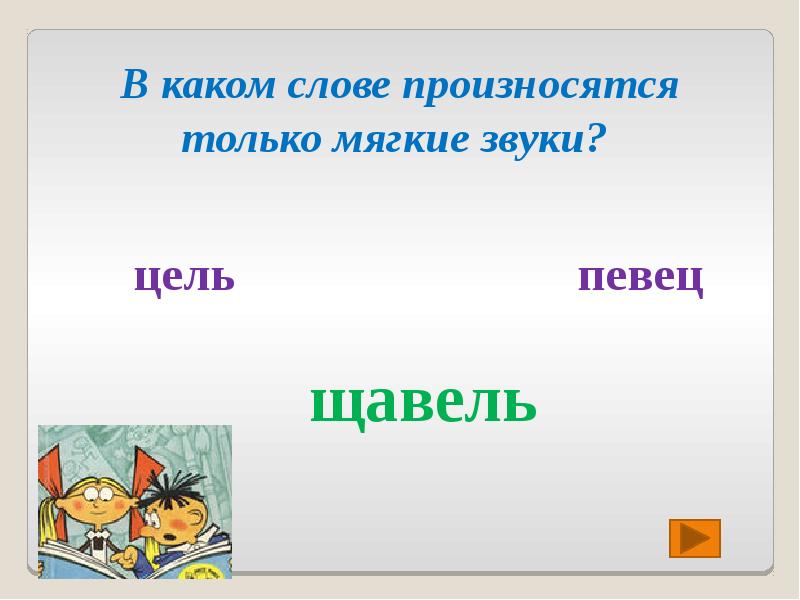 Слова в которых все звуки твердые. Щавель все согласные звуки твердые. Щавель все согласные звуки твердые. Подчеркни слова которые начинаются с согласного звука. Щавель все согласные звуки твердые.