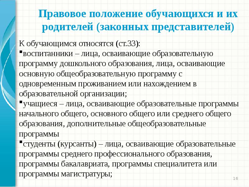 Положение обучающегося. К обучающимся не относятся. Лица, осваивающие основные образовательные программы. Лица осваивающие дополнительные общеобразовательные программы это. К особенностям взрослых обучающихся относится:.