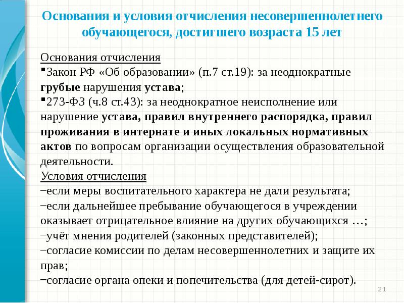 21 основание. Основания для отчисления из школы. Причины отчисления. Перечислите основания отчисления обучающихся.. Основание для отчисления из общеобразовательной организации.