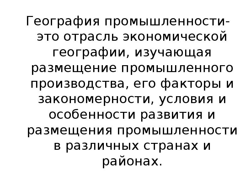 Тема география промышленности. География промышленности. Географическая промышленность.