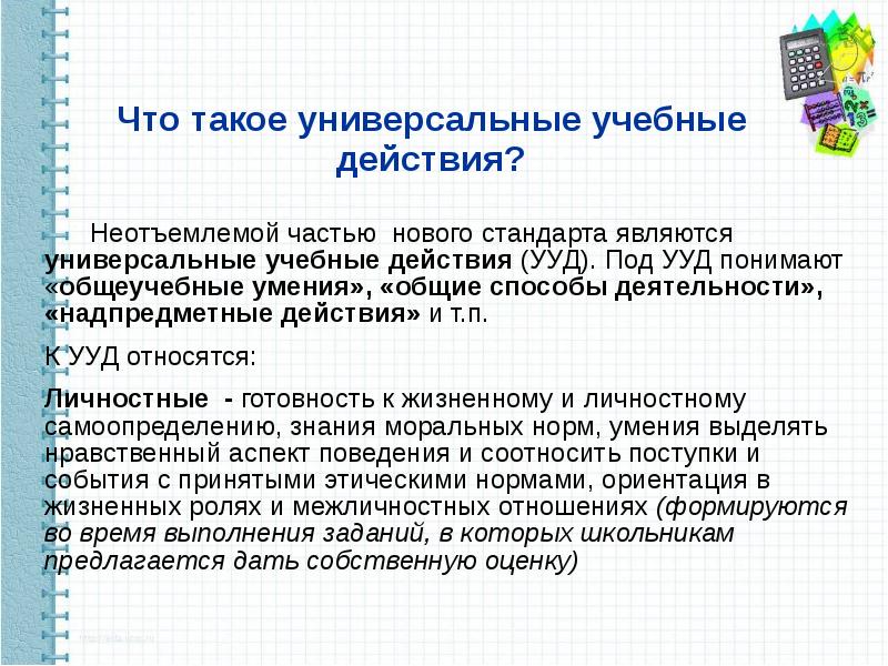 Что такое универсальный. Универсальные учебные действия. Что понимают под УУД?. Что понимают под УУД по ФГОС. Универсальный.