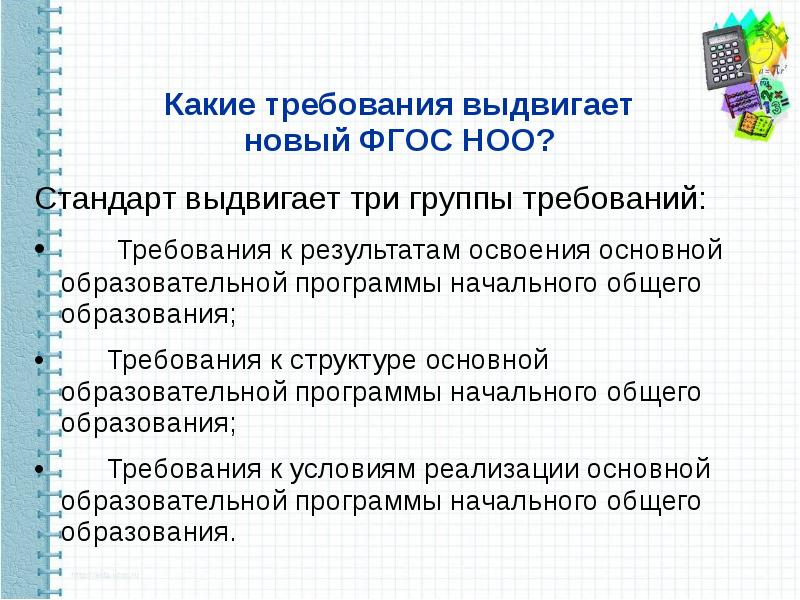 Какие требования выдвигали. Какие требования выдвигает новый ФГОС НОО. Какие требования не выдвигает новый ФГОС НОО. 3 Группы требований ФГОС НОО. Какие требования выдвигались.