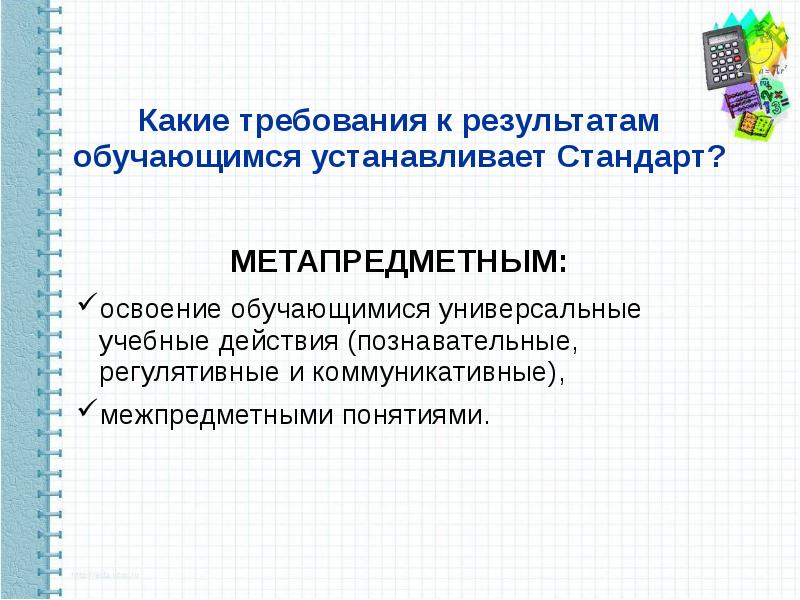 Какие требования к результатам обучающимся устанавливает стандарт. Какие требования к обучающимся устанавливает стандарт.