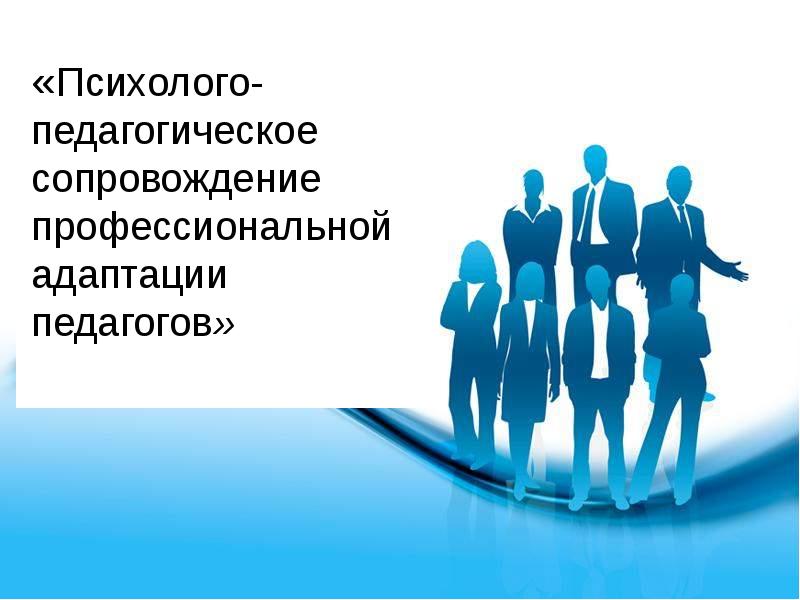 Сопровождение профессиональной адаптации. Профессиональная адаптация. Профессиональная адаптация картинки. Профессиональная адаптация педагогическая. Профессиональная адаптация рисунок.