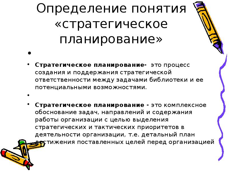 Стратегическое планирование стратегический план. Понятие стратегического планирования. Стратегическое планирование определение. Определите стратегию планирования. Стратегическое планирование - это планирование:.