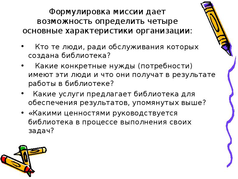 Возможность определить. Формулировка миссии личности. Сформулировать миссию своей библиотеки. Формулирование миссии дает возможность организации:. Сформулировать характеристику предприятия.