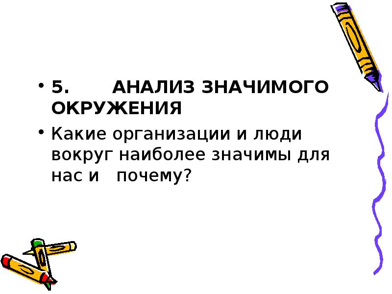 Значимый разбор. Анализ значимого окружения. Значимое окружение. Что значит анализировать людей. Что значит анализировать.