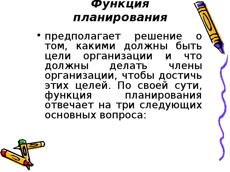 Предполагаемый план. Функция планирования предполагает. Решение о том какими должны быть цели организации. Какими должны быть цели организации. Решение о том какие должны быть цели организации относится к функции.