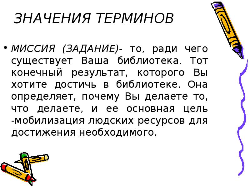 Определение понятия задание. Результат термин. Определение слова миссия. Что значит термины. Значение терминов.