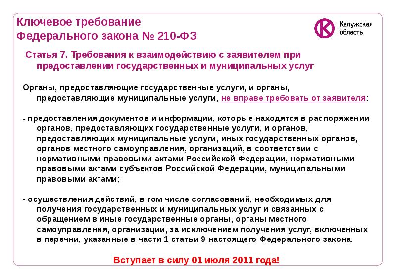 Закон 210. Органы предоставляющие государственные и муниципальные услуги. Требования к предоставлению государственных услуг. Федеральный закон 210 ФЗ от 12 08 2020. Закон о предоставлении услуг.