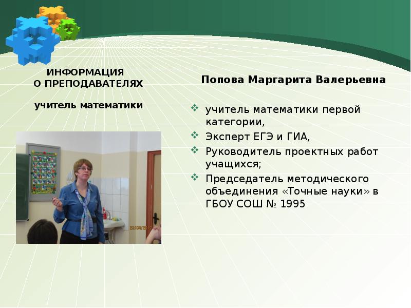 Информация о преподавателях. Попова Маргарита Валерьевна учитель математики. Информация о преподавателе. Сведения о преподавателях. Информация об учителе.