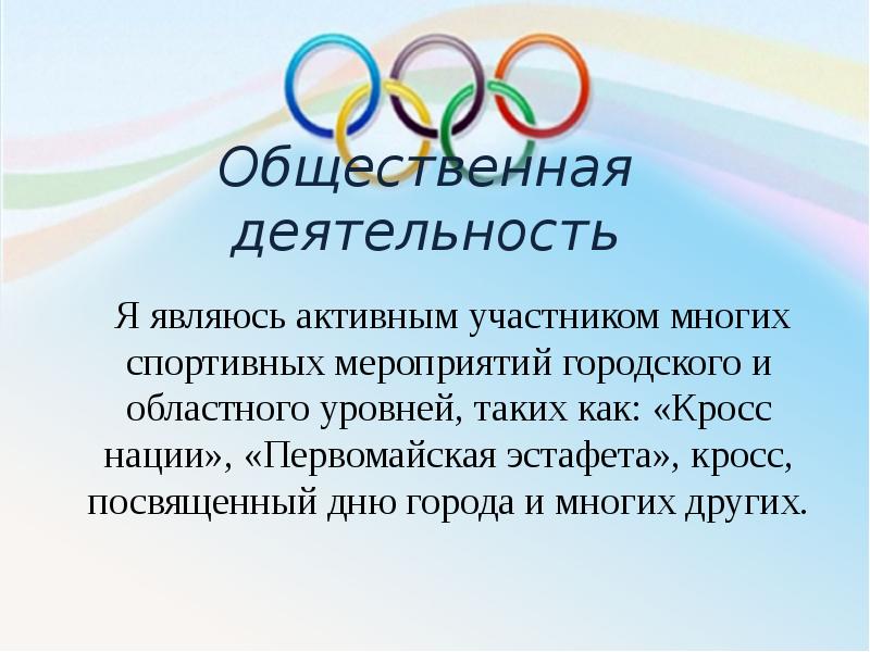 Являться активный. Общественная деятельность. Кросс-эстафета падежи.