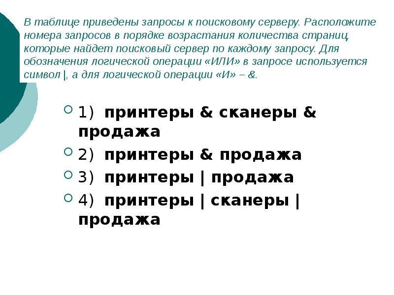 Расположите запросы в порядке возрастания