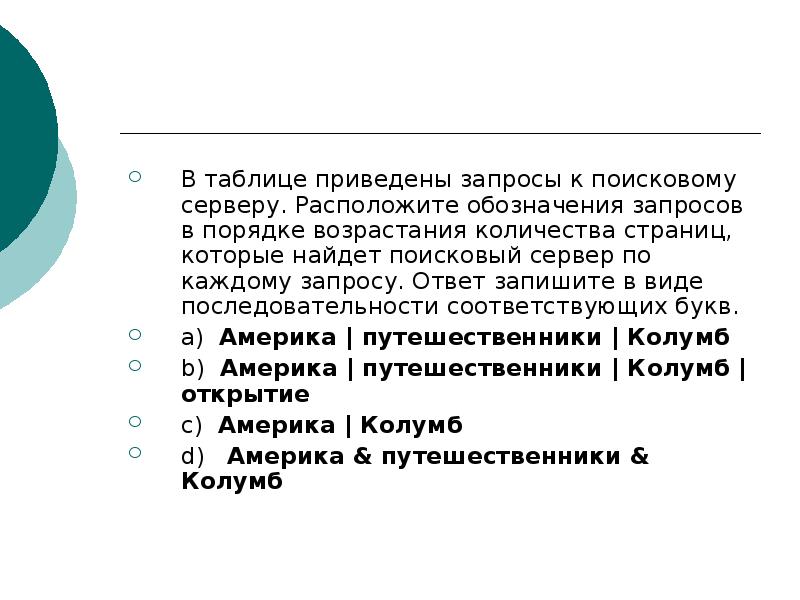 Расположите запросы в порядке возрастания