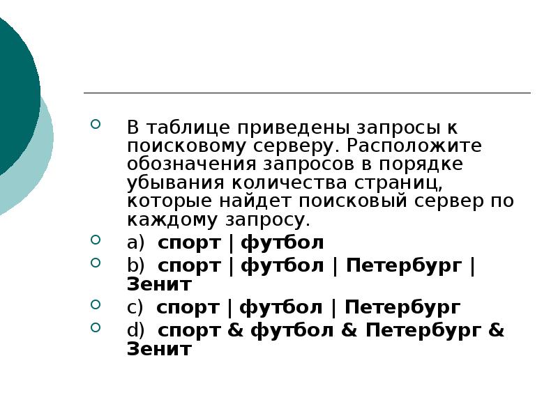 Даны запросы к поисковому серверу 5. В таблице приведены запросы к поисковому серверу. приведено несколько запросов к поисковому серверу.