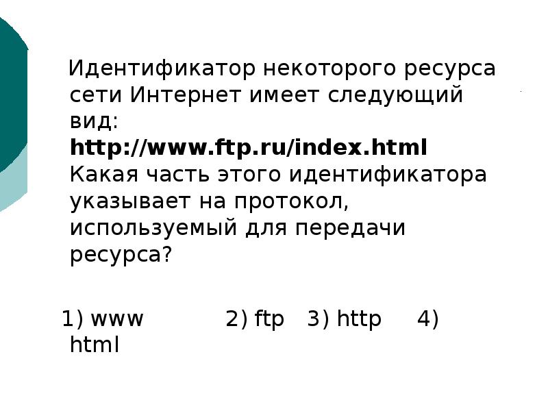 Ресурс некоторый. Идентификатор некоторого ресурса сети интернет. Протокол используемый для передачи ресурса. Идентификатор некоторого ресурса сети интернет имеет следующий вид. Идентификатор указывает протокол.