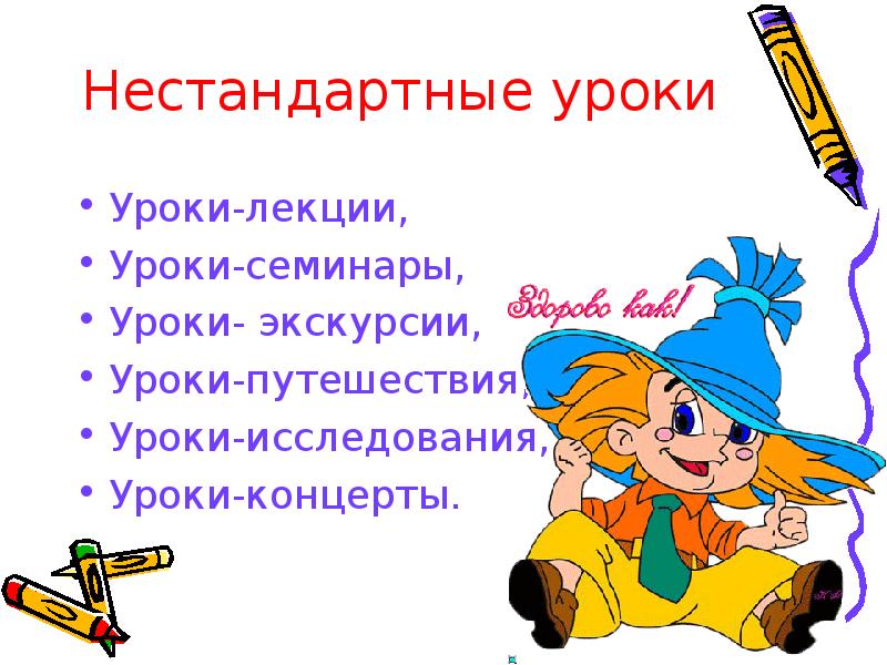 Уроки либо. Нестандартные уроки. Нестандартные уроки в школе. Нетрадиционные уроки русского языка. Нестандартные уроки по русскому языку.