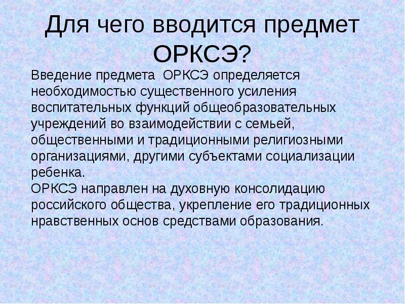 Орксэ что это за предмет презентация