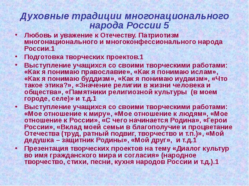 Культурно духовные традиции. Духовные традиции народов России. Духовные традиции многонационального народа России. Патриотизм многонационального народа России. Духовные традиции народов конспект.