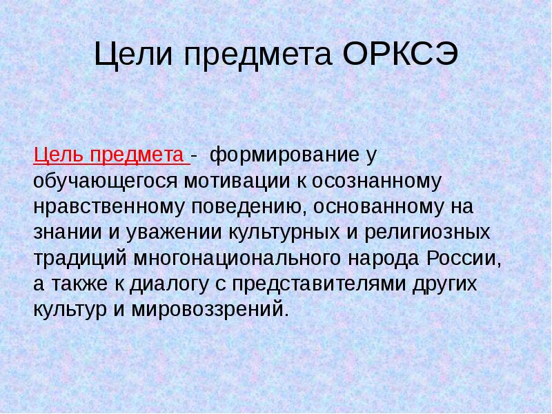 Презентация что такое орксэ