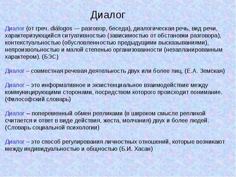 Диалог это. Диалог это в психологии. Философский диалог. Диалог в философии это. Структура диалога в психологии.