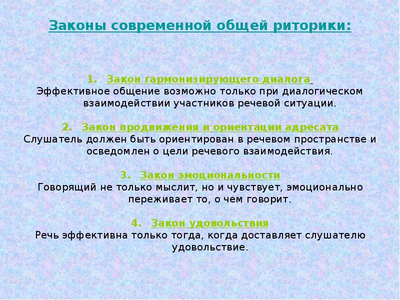 Современные законы. Законы современной общей риторики. Основные законы риторики. Основные законы современной общей риторики. Принципы общей риторики.