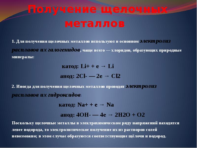 Щелочные металлы взаимодействуют с водородом. Способы получения щелочных и щелочноземельных металлов. Как получают щелочные металлы. Каким методом получают щелочные металлы. Получение щелочных металлов.