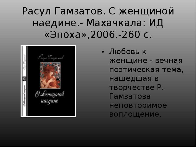 Сколько лет расулу венгалби. Расул Гамзатов стихи. Расул Гамзатов о любви к женщине. Расул Гамзатов книги. Расул Гамзатов отношение к женщине стихотворение.