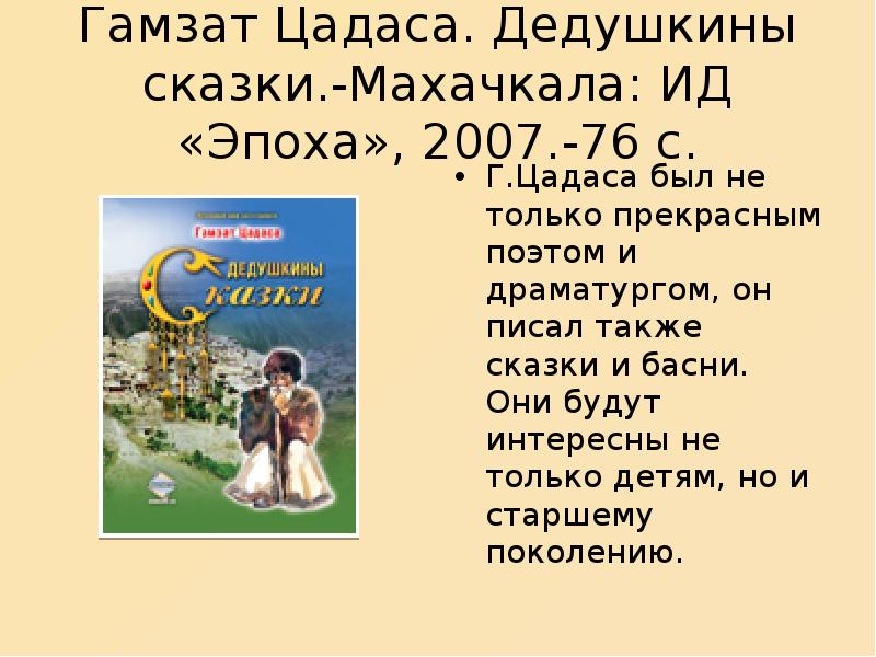 Гамзатов гамзат махачкала. Гамзат Цадаса. Ц1адаса х1амзат на аварском языке биография.