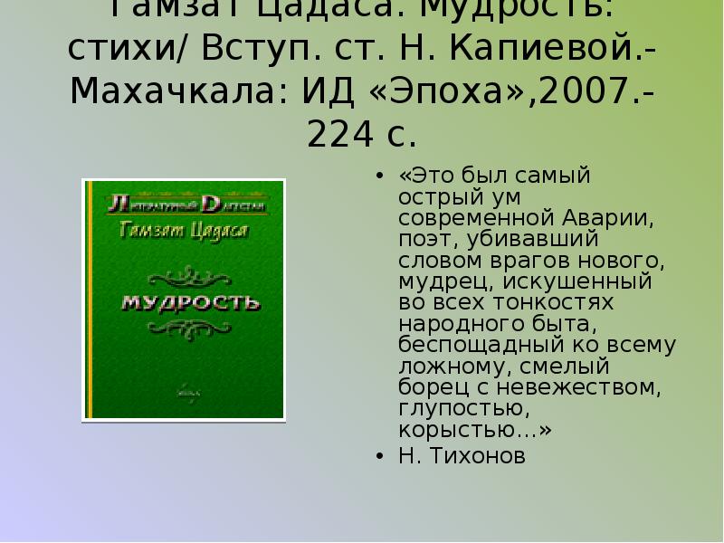 Цадаса гамзатов. Гамзат Цадаса стихи. Стихи Гамзата Цадасы на аварском языке.