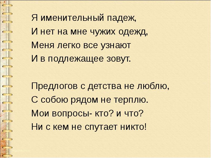 Презентация именительный падеж 4 класс. Я именительный падеж и нет на мне чужих одежд. Стихотворение про именительный падеж. Стих про именительный падеж. Стишок для именительного падежа.