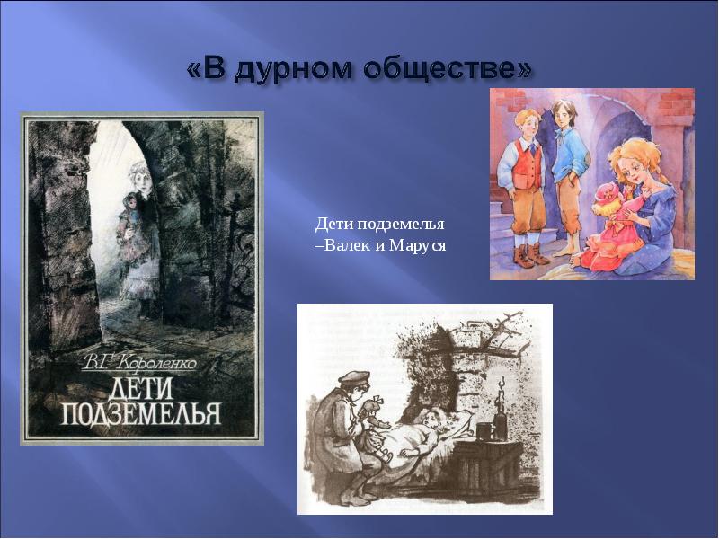 В дурном обществе описание замка. В дурном обществе Валек. Дети подземелья Валек.