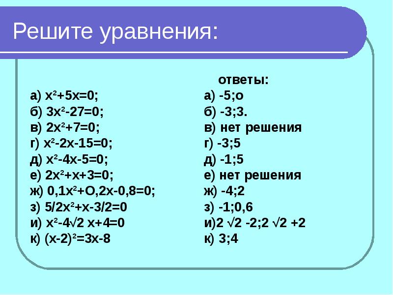 Реши уравнение x2 1 2. Решение уравнений. Решить уравнение. Решение уравнения 0x=0. Выбери и реши уравнения.