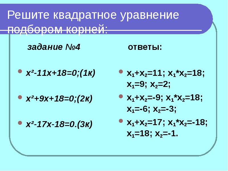 Решите уравнение x y 9. Квадратное уравнение. Квадратные уравнения задачи. Решение полных квадратных уравнений. Классификация квадратных уравнений.