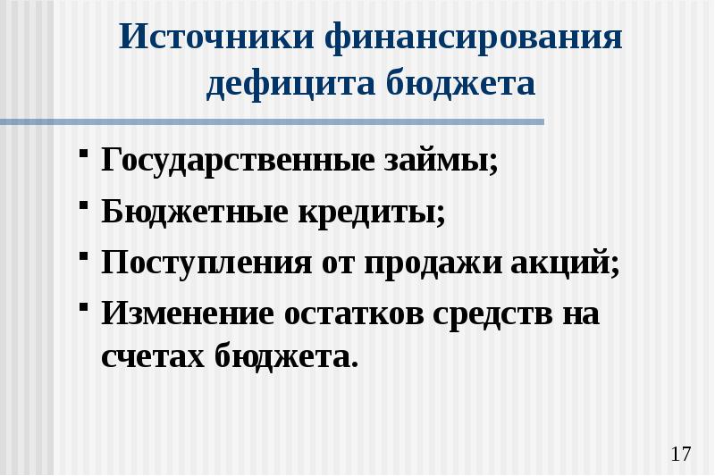 Источники финансирования дефицита. Изменение остатков средств бюджета это. Дефицит бюджета при Екатерине 2.