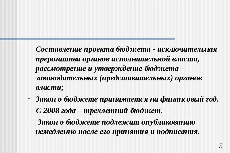 Составление проекта федерального бюджета это исключительная прерогатива