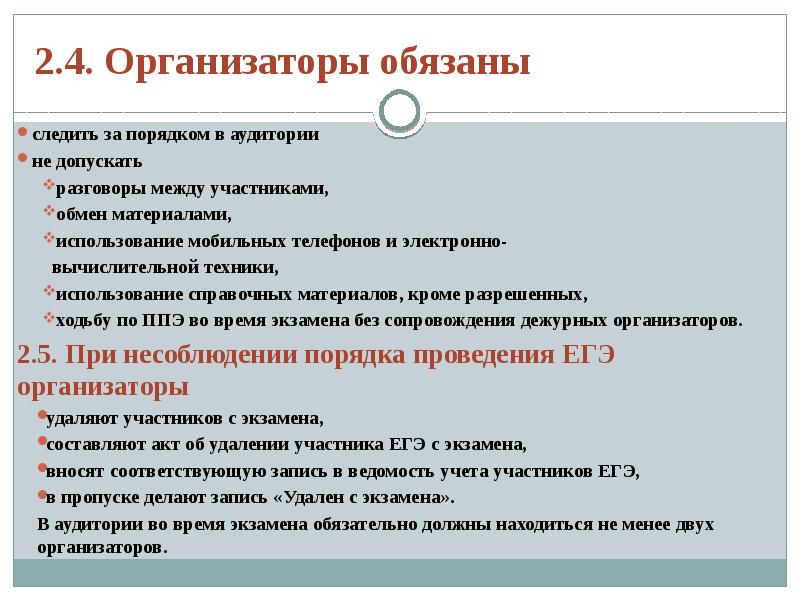 Имеют ли право организаторы егэ заходить в туалет