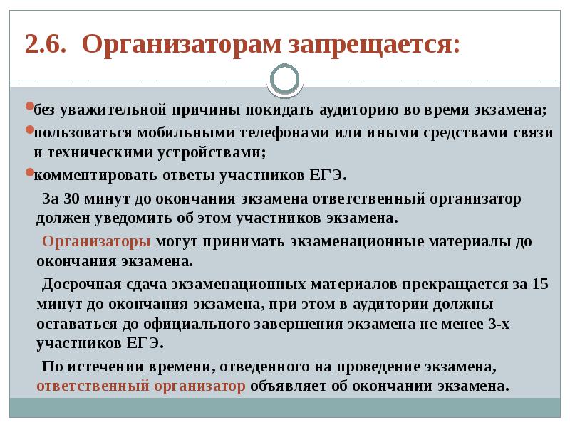 Работа организатором. Организатор в аудитории. Организатор в аудитории ППЭ. Организаторы в аудитории могут покинуть ППЭ:. Когда организаторы в аудитории покидают ППЭ?.